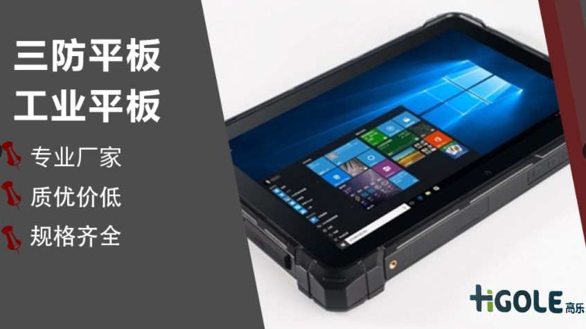 工業(yè)手持平板電腦